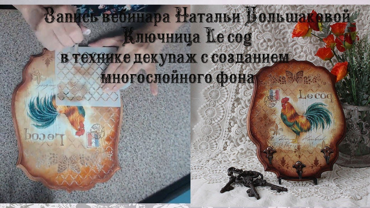 Декупаж  Панно ключница Le Cog Наталья Большакова