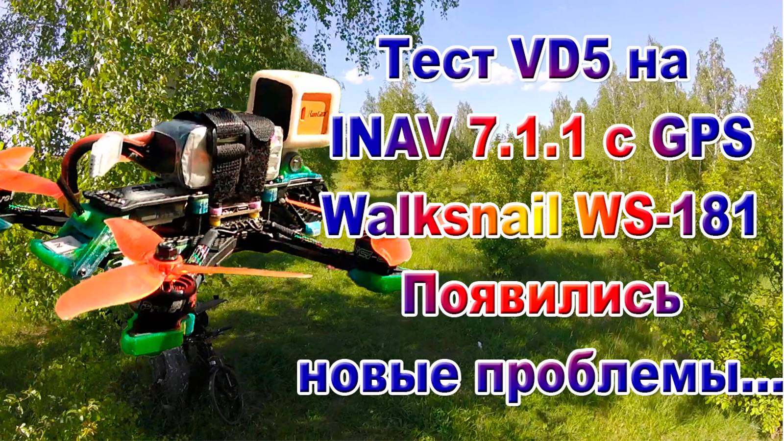 Тест VD5 на Inav 7.1.1 c магнитометром QMC5883 смотреть онлайн