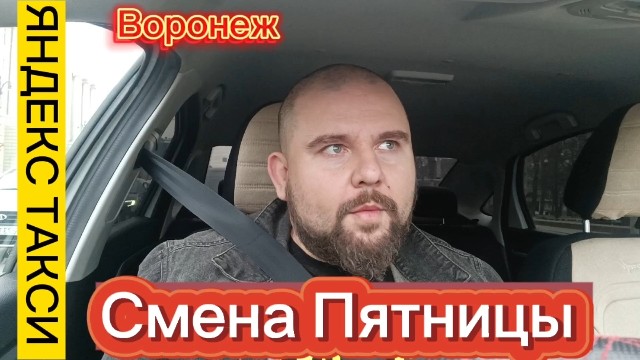 Смена 8часов.Пятница на Яндекс такси Воронеж!!