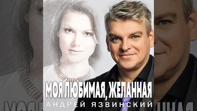 Моя любимая, желанная смотреть онлайн