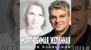 Моя любимая, желанная