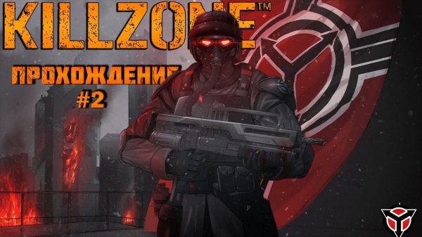 Прохождение Killzone часть 2