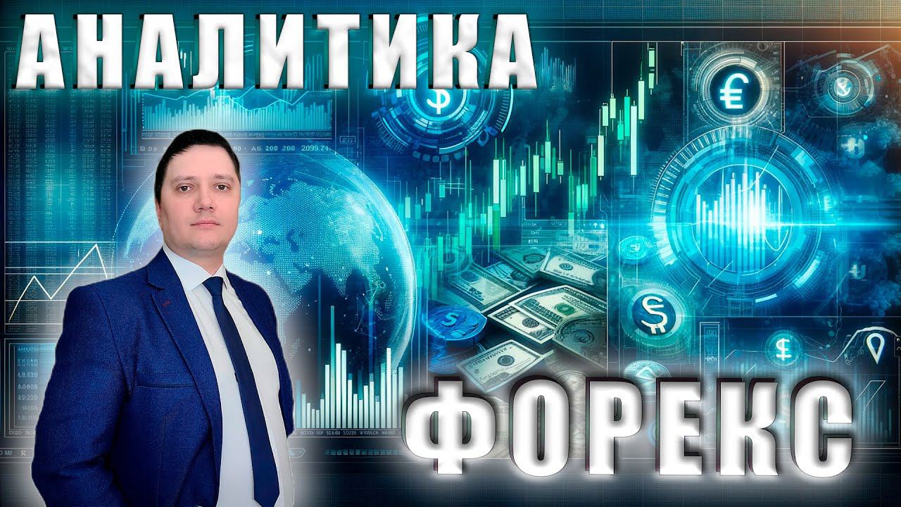 Аналитический прогноз рынка форекс 23 05 2024 Анализ валютных пар eurusd gbpusd brend gold usdjpn смотреть онлайн