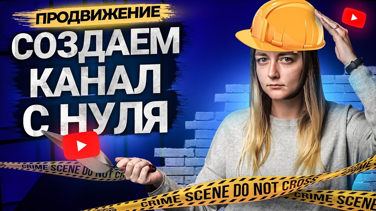 Как сделать канал на YouTube с нуля в 2021. Правильно создаем канал на Ютуб. смотреть онлайн