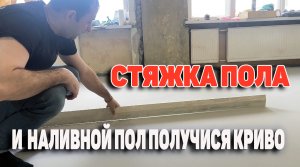 Стяжка. Наливной пол. Что делать если пол буграми?