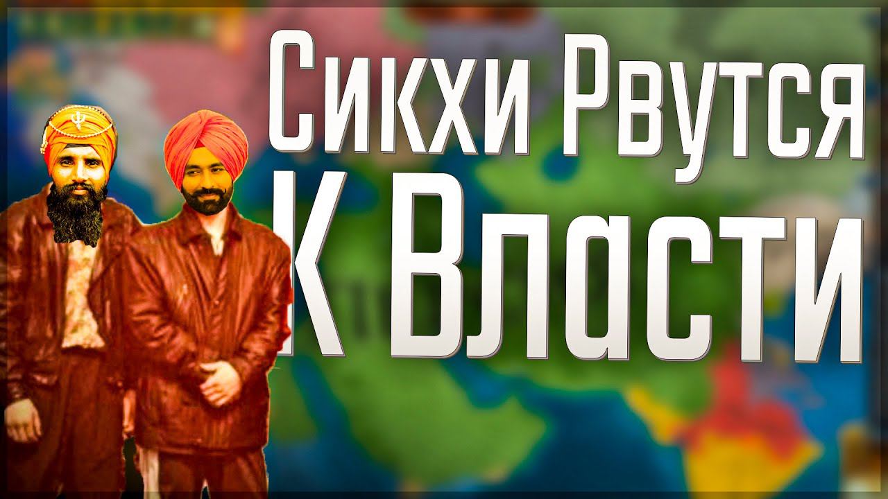 Europa Universalis 4 | Персия | #13 Сикхи Рвутся к Власти