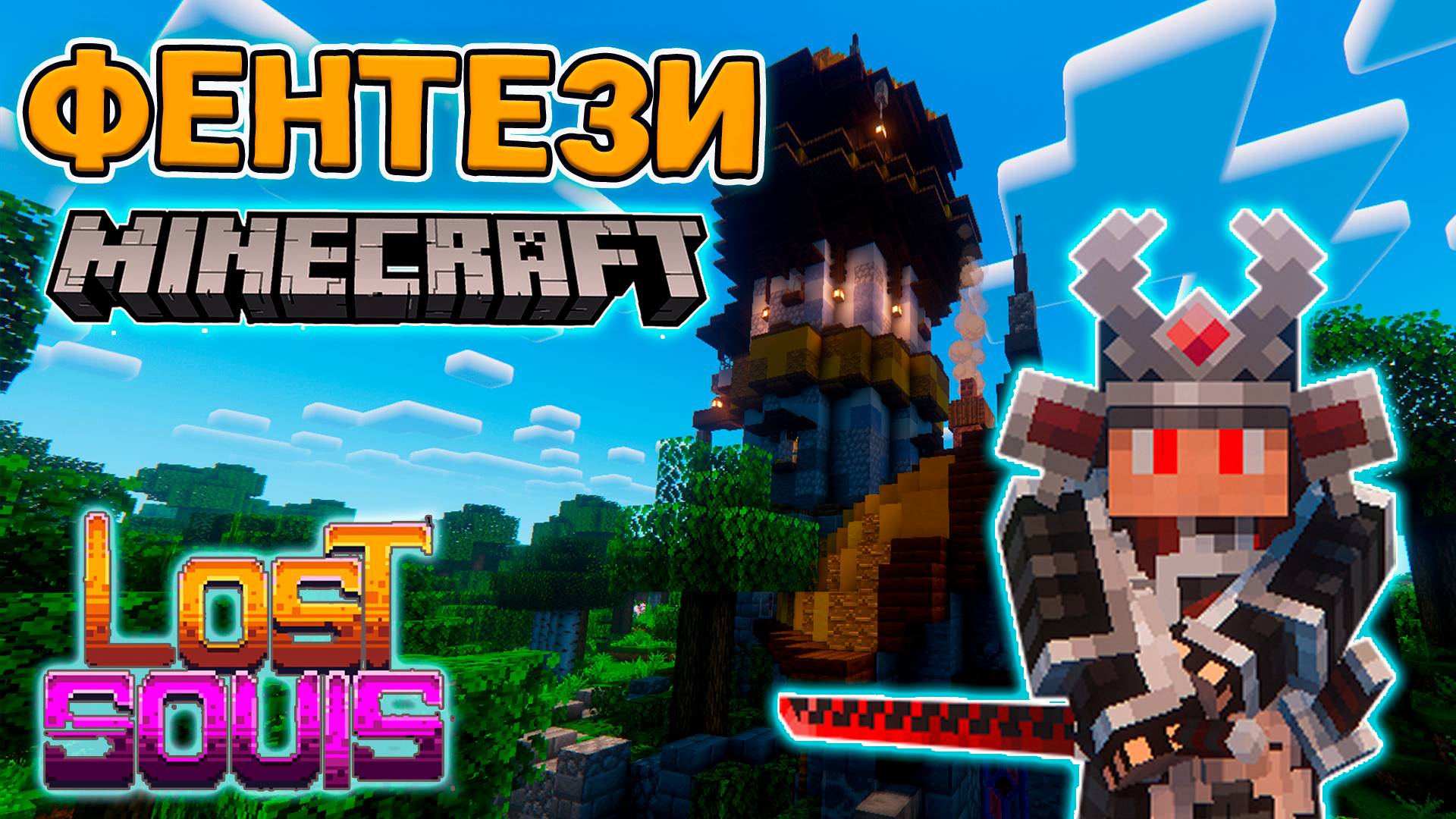 МАЙНКРАФТ ФЭНТЕЗИ-РПГ #1 КЛАССЫ! КВЕСТЫ! БОССЫ! - ВЫЖИВАНИЕ НА СБОРКЕ Lost Souls Forge&Fabric 1.20.1 смотреть онлайн