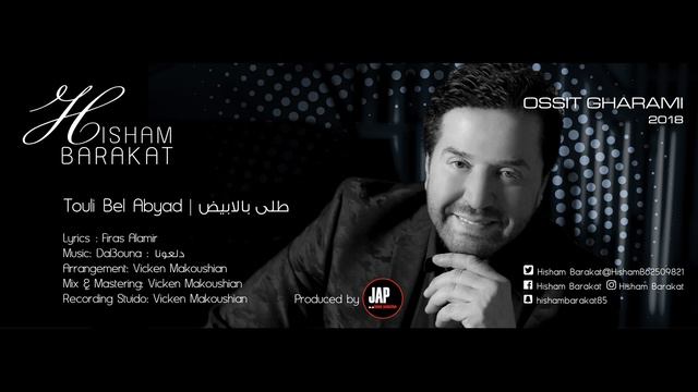 Hisham Barakat Ossit Gharami 2018 Touli Bel Abyad смотреть онлайн