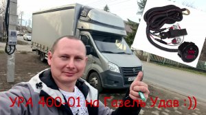 УРА 400-01 обзор и установка на Газель Некст Удав :))