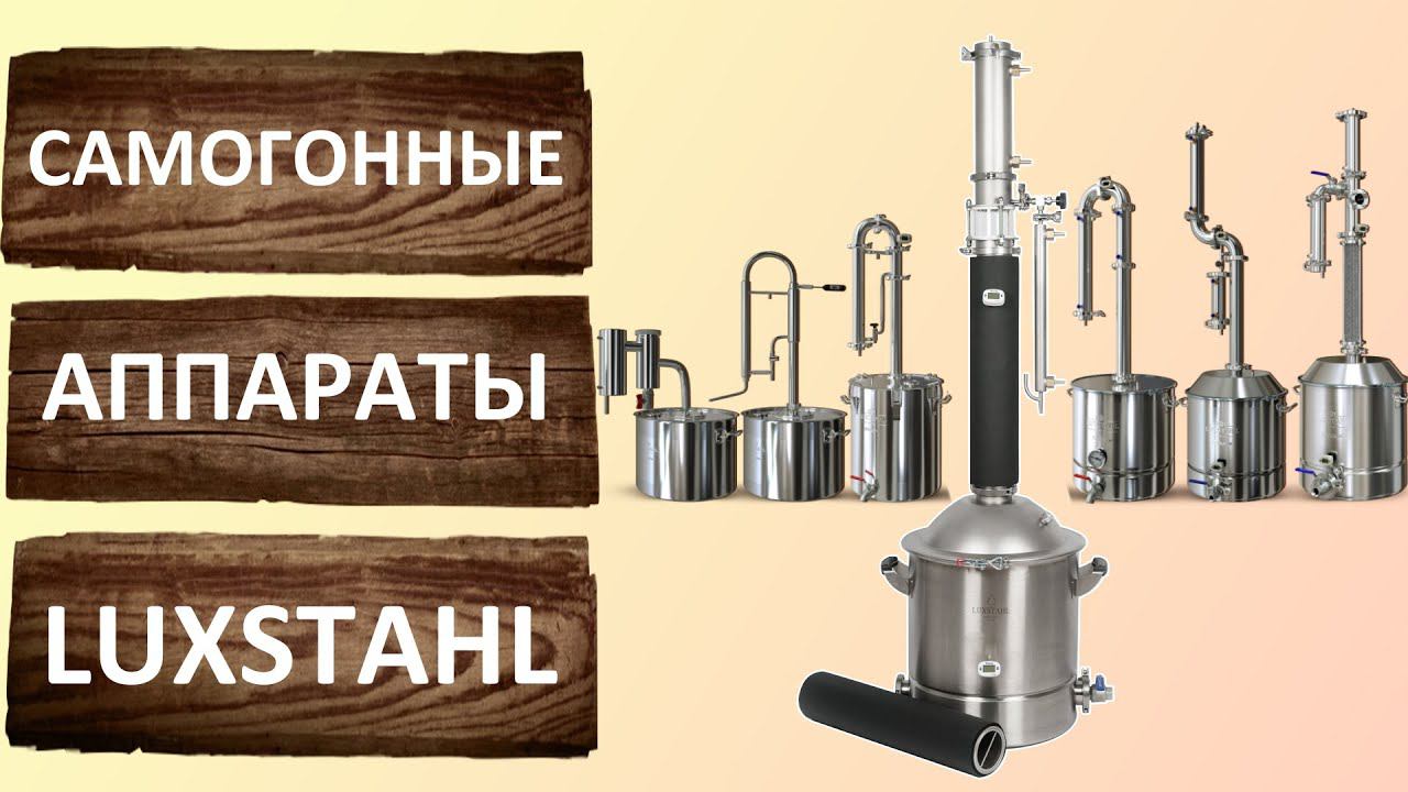 Самогонные аппараты LUXSTAHL. Эволюция. Производство. смотреть онлайн