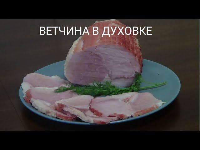 Ветчина в духовке. смотреть онлайн