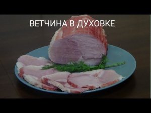 Ветчина в духовке.