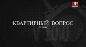 Тайны следствия v.10.0__ квартирный вопрос (Серия 2)