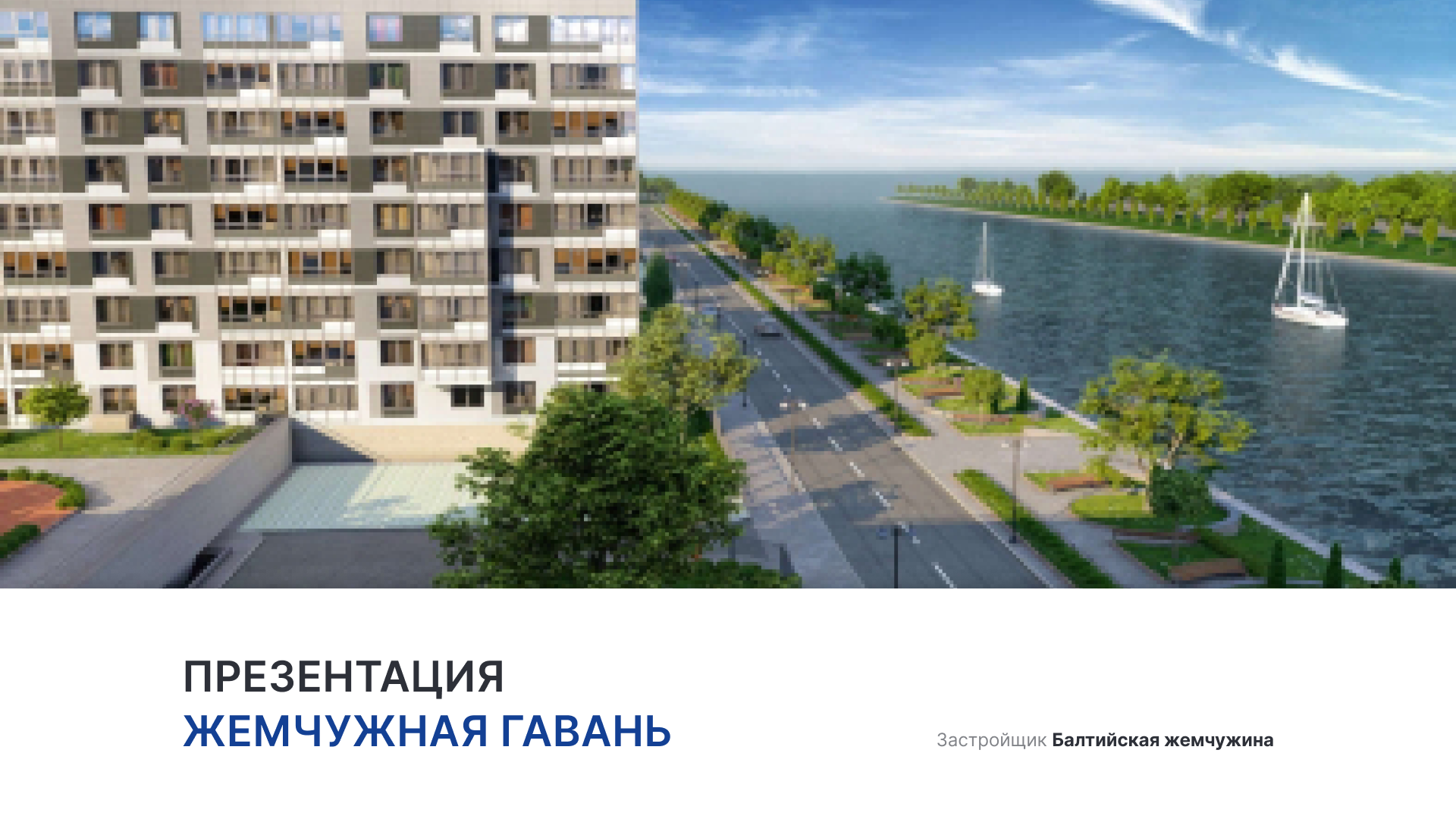 ЖК «Жемчужная гавань» смотреть онлайн