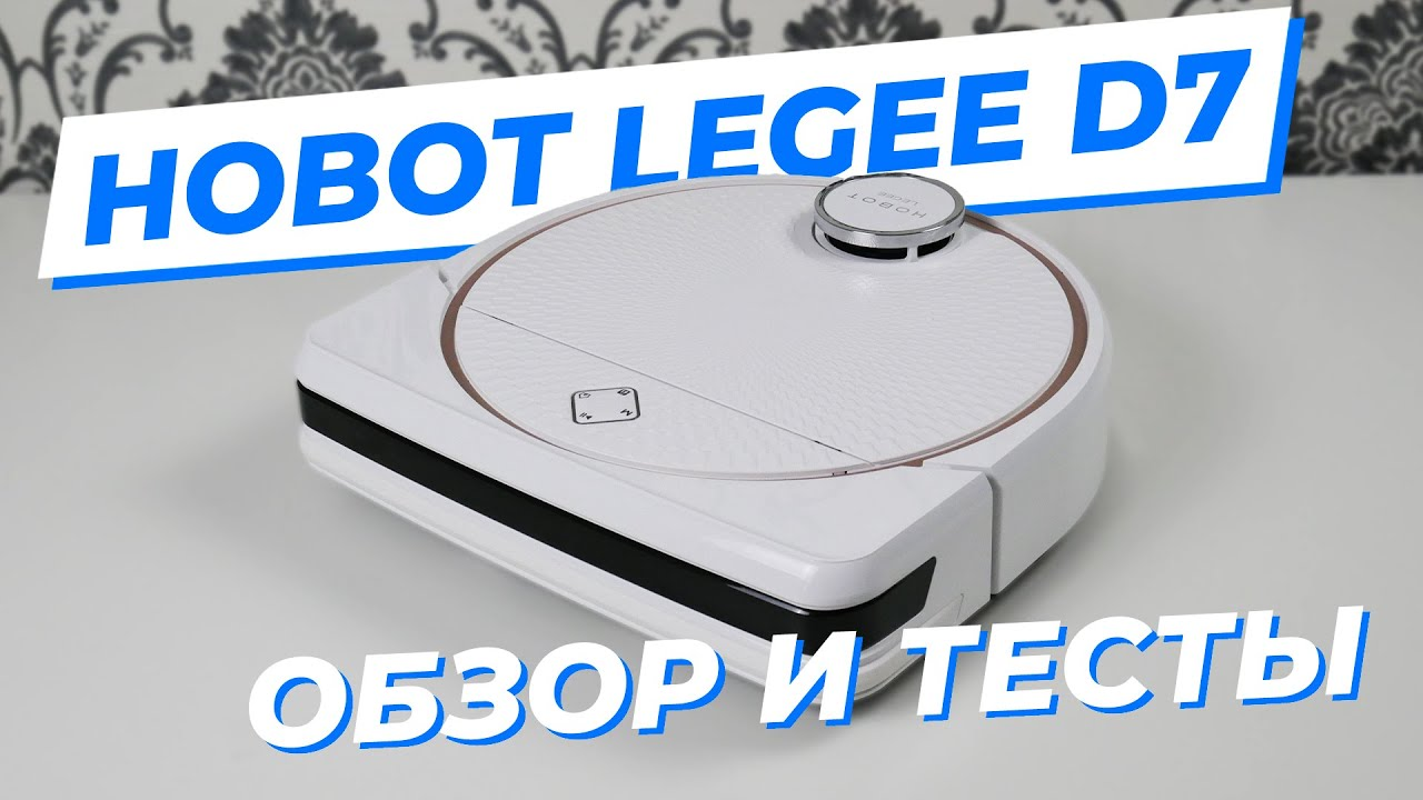 Hobot Legee D7 - крутая новинка с уникальным рабочим блоком! | ОБЗОР + ТЕСТЫ ? смотреть онлайн