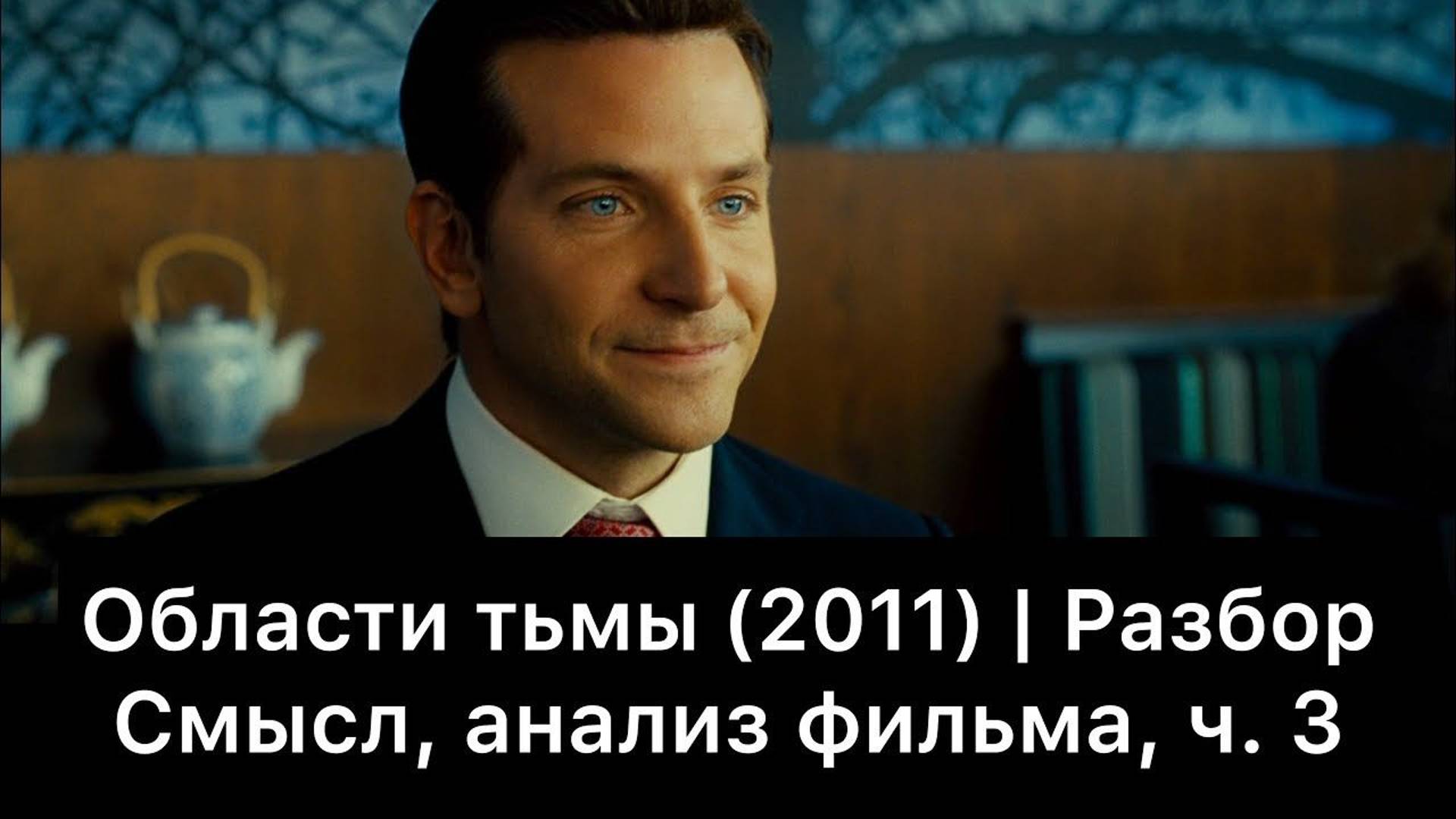 Области тьмы: разбор фильма, ч. 3/3. Смысл, анализ смотреть онлайн