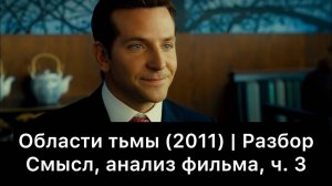 Области тьмы: разбор фильма, ч. 3/3. Смысл, анализ