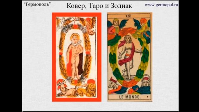 Ковер, Таро и Зодиак смотреть онлайн