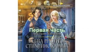 Книга рецептов стихийного мага: часть первая