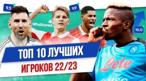 ТОП 10 Лучших игроков сезона 22/23