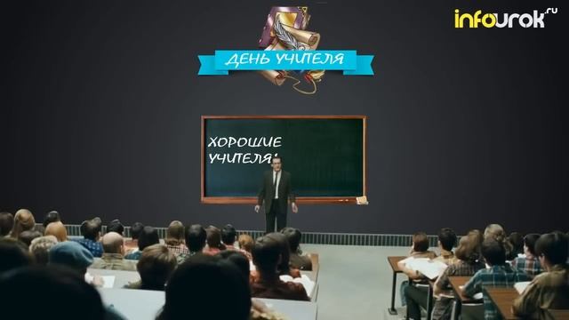 День учителя смотреть онлайн