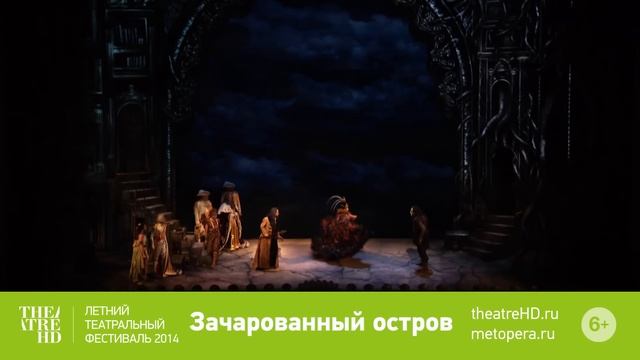 Метрополитен Опера: «Зачарованный остров» — трансляция спектакля в СИНЕМА ПАРК смотреть онлайн