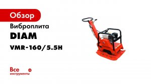 Виброплита DIAM VMR 160 5 5H