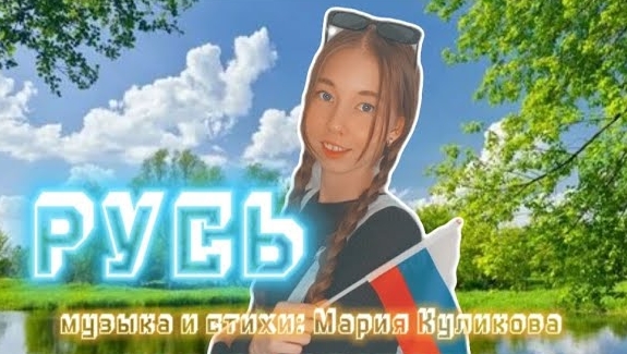 РУСЬ ( COVER. VICTORIA ) / Текст и музыка: Мария Куликова смотреть онлайн