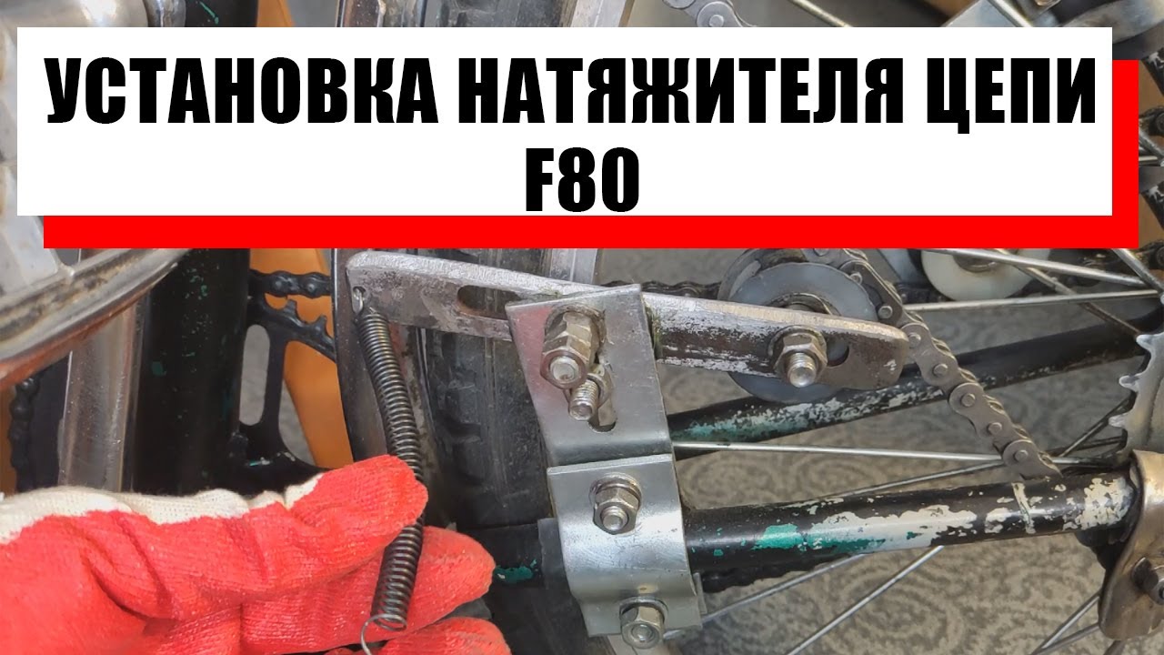 Натяжитель цепи веломотора F50 F80. смотреть онлайн