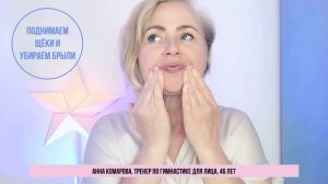 Поднимаем щёки и убираем брыли. Лёгкий массаж на 5 минут в формате "делай вместе со мной"