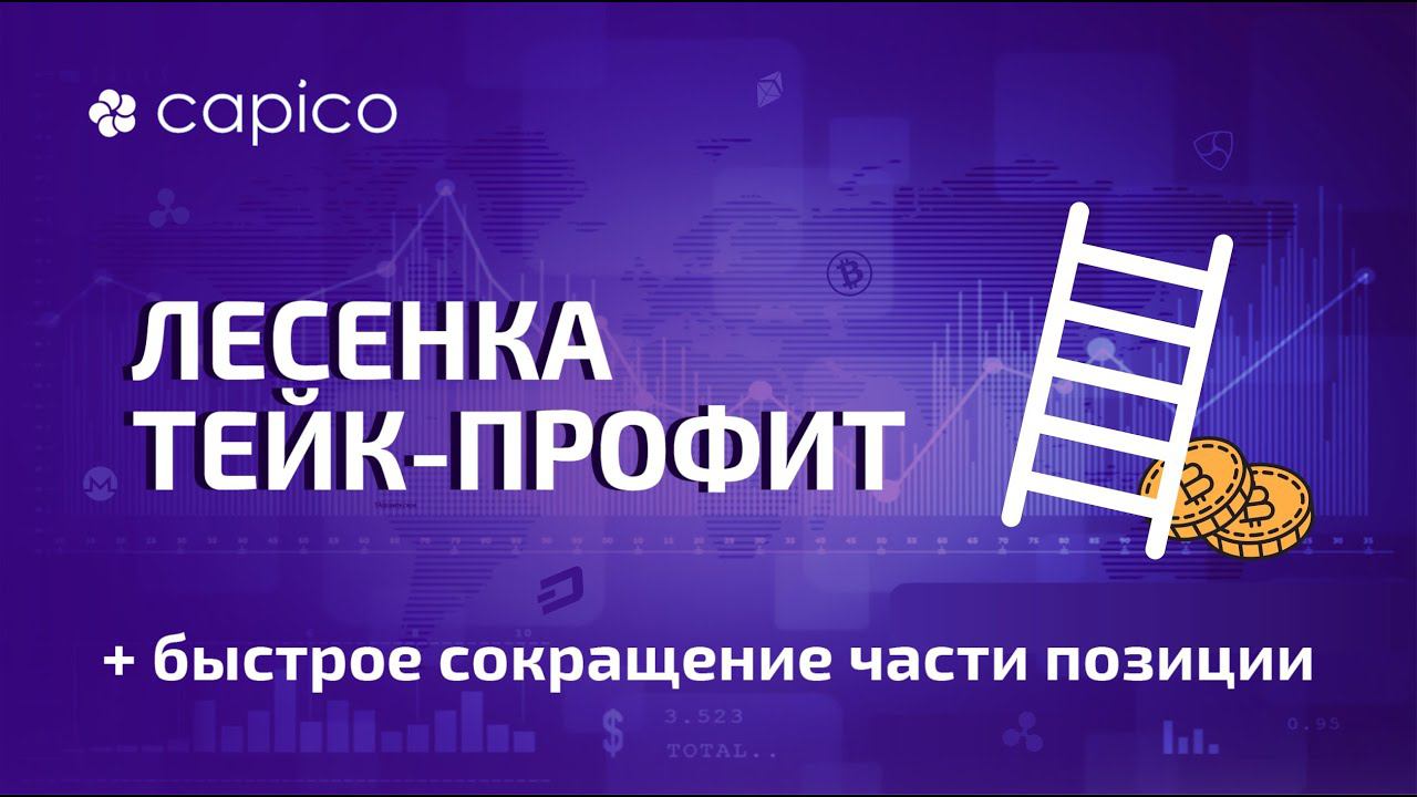 Лесенка Take Profit в терминале Capico на примере сделки с Binance Futures