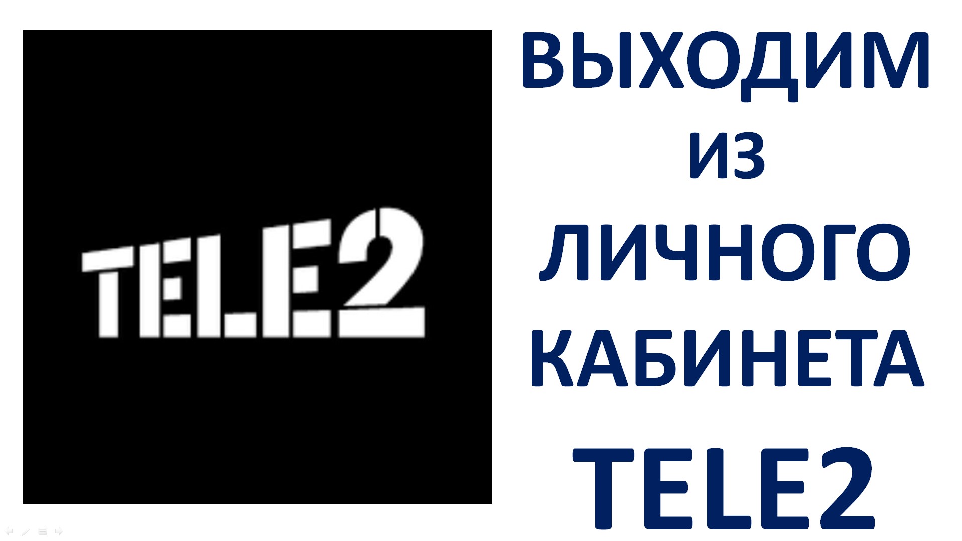 Как выйти из личного кабинета Теле2 на компьютере в браузере на сайте Tele2 Пошаговая инструкция смотреть онлайн