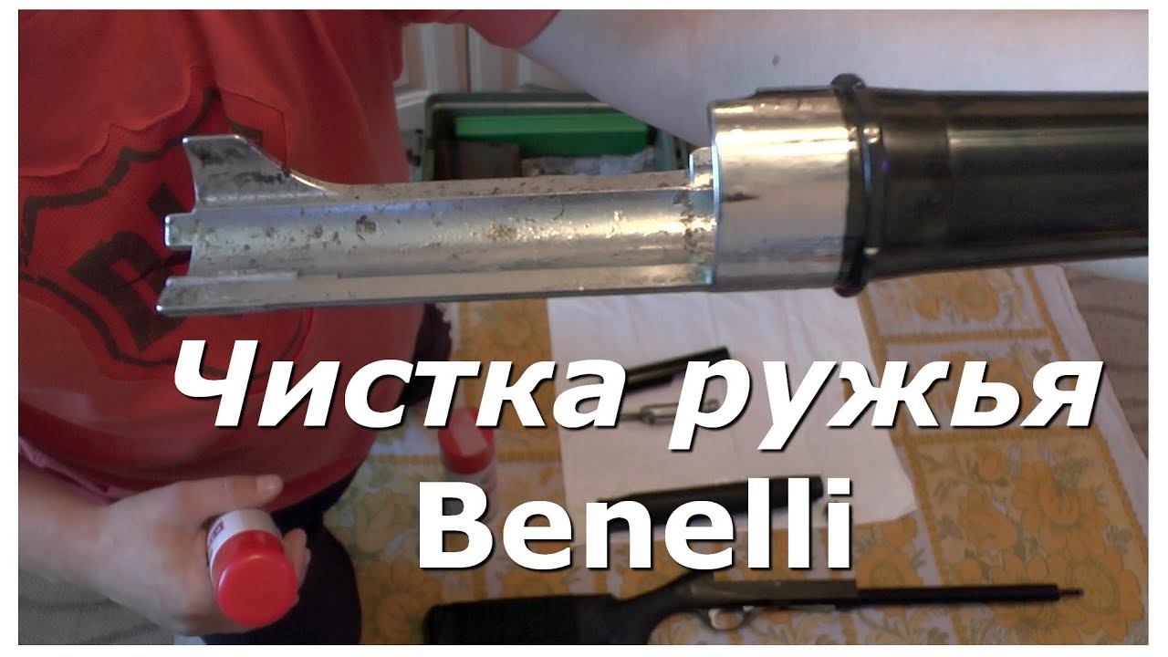 Чистка ружья Benelli смотреть онлайн
