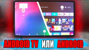 Что выбрать Android TV vs ANDROID - в чем отличия