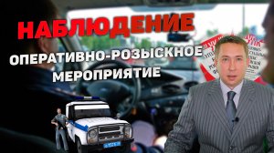 Оперативно-розыскное мероприятие (ОРМ) «Наблюдение».
