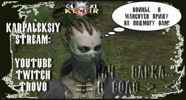 lineage2 Keltir x1 c4 кач варка