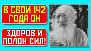 Он прожил 145 лет: никогда не болел, полон сил, помнил всё!