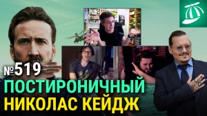 «Невыносимая тяжесть огромного таланта», победа Джонни Деппа, новые Хищник и «Бивис и Батт-Хед»