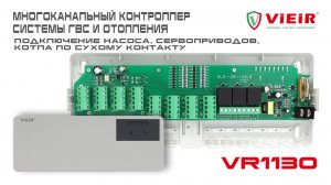 Многоканальный контроллер системы ГВС и отопления VR1130