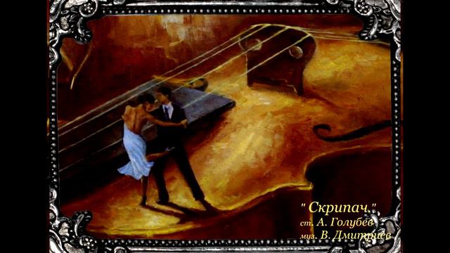 "Скрипач." смотреть онлайн