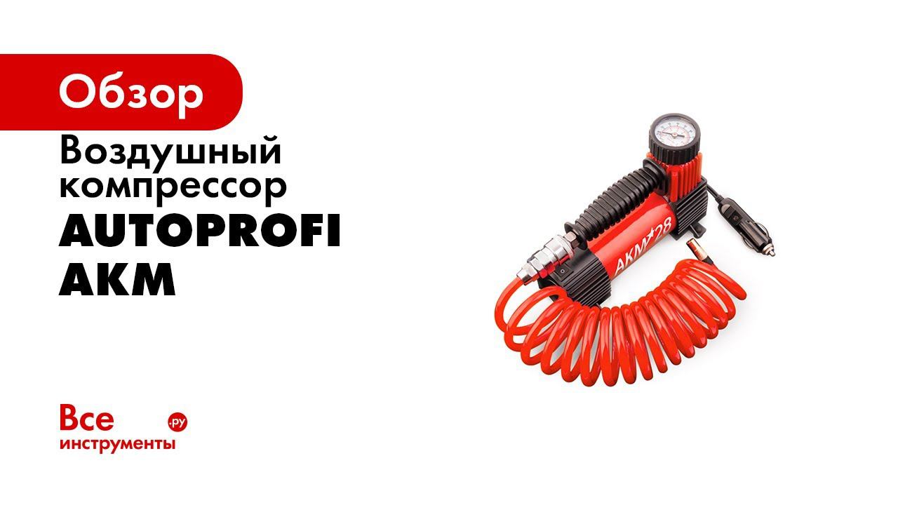 Автомобильные компрессоры АКМ от AUTOPROFI Видеообзор новой линейки смотреть онлайн