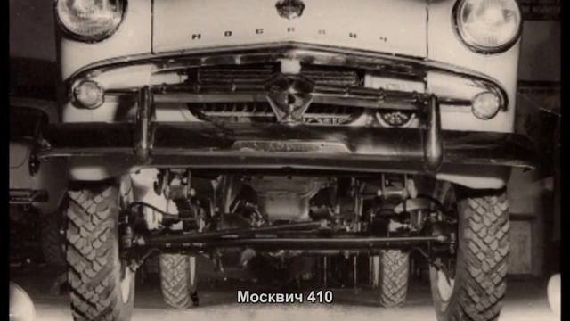#980. Москвич 410 [Супер тачки] смотреть онлайн