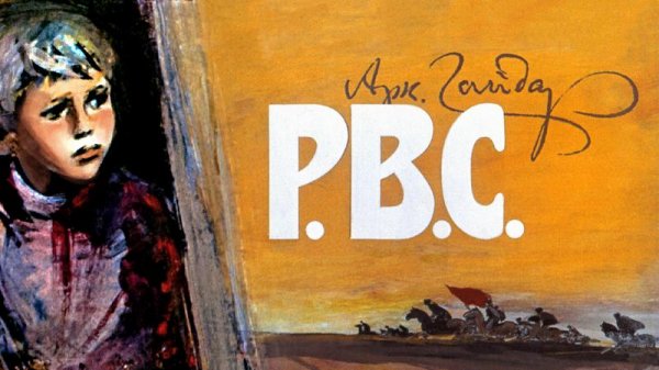 ★ Р.В.С | Диафильм | Аудиокнига