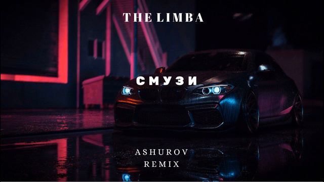 The Limba - СМУЗИ (ASHUROV Remix)