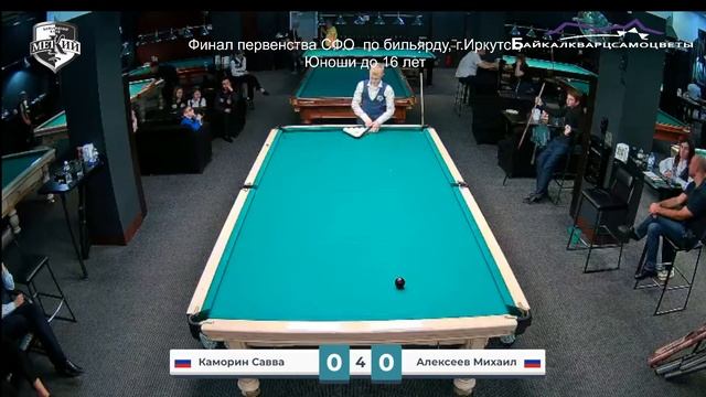 Каморин С. - Алексеев М. Финал первенства СФО по бильярду, г.Иркутск, Юноши до 16 лет смотреть онлайн
