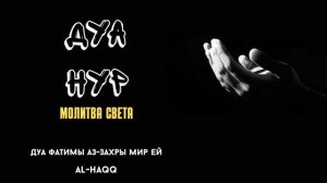 Дуа «Нур» Молитва света - Дуа Фатимы Захры мир ей (Al-Haqq)