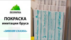 Покраска имитации бруса. Технология покраски в два цвета