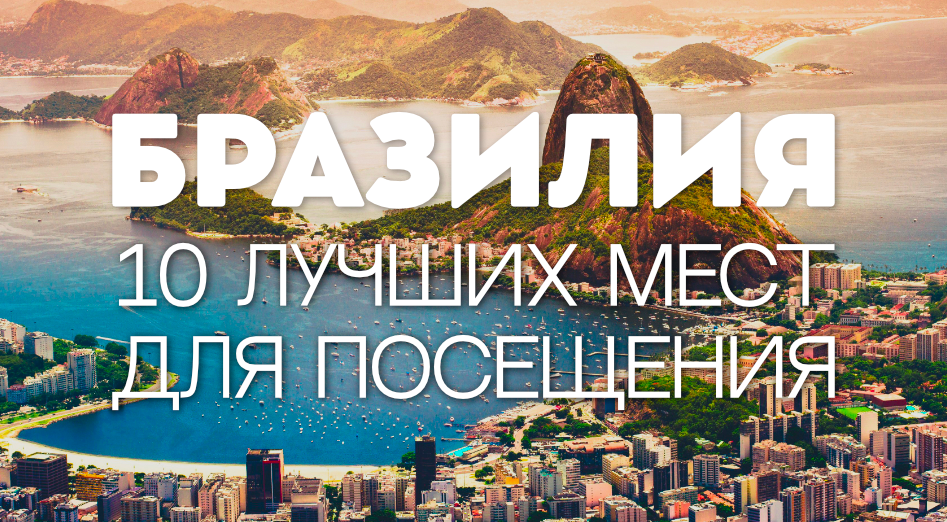 10 ЛУЧШИХ МЕСТ ДЛЯ ПОСЕЩЕНИЯ В БРАЗИЛИИ смотреть онлайн