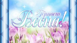 Исп.Марина Александрова -- Привет Весна!