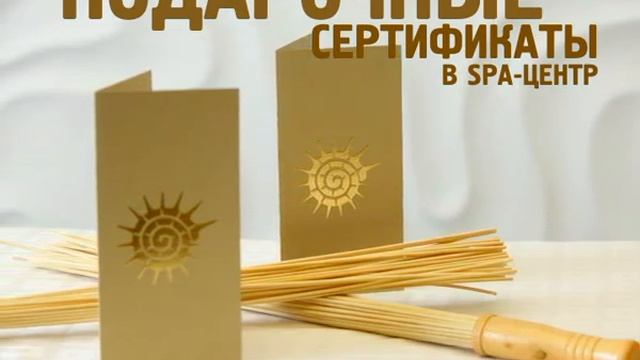 Подарочные сертификаты в SPA-центр «Бархатный сезон» смотреть онлайн
